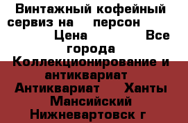 Винтажный кофейный сервиз на 12 персон “Capodimonte“ › Цена ­ 45 000 - Все города Коллекционирование и антиквариат » Антиквариат   . Ханты-Мансийский,Нижневартовск г.